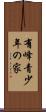 有峰青少年の家 Scroll
