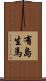 有島生馬 Scroll