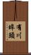 有川埠頭 Scroll