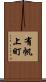 有帆上町 Scroll
