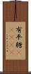 有平糖(ateji) Scroll