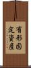有形固定資産 Scroll