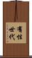 有性世代 Scroll