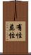 有怪莫怪 Scroll