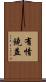 有情饒益 Scroll