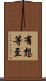 有想等至 Scroll