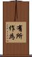 有所作為 Scroll