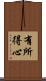 有所得心 Scroll
