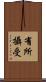 有所攝受 Scroll