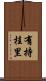 有持桂里 Scroll