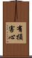 有損害心 Scroll