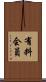 有料会員 Scroll