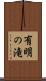有明の滝 Scroll