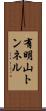 有明山トンネル Scroll