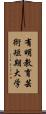 有明教育芸術短期大学 Scroll