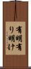 有明 Scroll