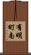 有明町南 Scroll