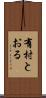 有村とおる Scroll