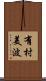 有村美波 Scroll
