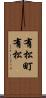 有松町有松 Scroll