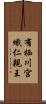 有栖川宮熾仁親王 Scroll