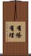 有條有理 Scroll