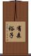 有森裕子 Scroll