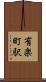 有楽町駅 Scroll