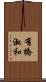 有橋淑和 Scroll