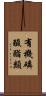 有機磷酸酯類 Scroll