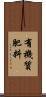 有機質肥料 Scroll