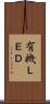 有機ＬＥＤ Scroll