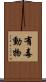 有毒動物 Scroll