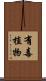 有毒植物 Scroll