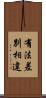 有法差別相違 Scroll