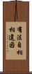 有法自相相違因 Scroll