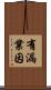 有漏業因 Scroll