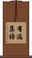 有漏集諦 Scroll