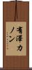 有澤カノン Scroll