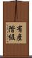 有産階級 Scroll
