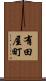 有田屋町 Scroll