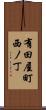 有田屋町西ノ丁 Scroll