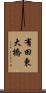 有田東大橋 Scroll