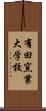 有田窯業大学校 Scroll