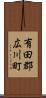 有田郡広川町 Scroll