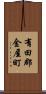 有田郡金屋町 Scroll