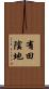 有田陰地 Scroll