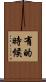 有的時候 Scroll