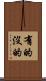 有的沒的 Scroll