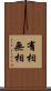 有相無相 Scroll